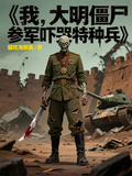 我，大明殭屍，參軍嚇哭特種兵