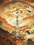 封神：玉虛宮那位聖人