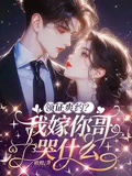 領證爽約？我轉嫁你哥哭什麼