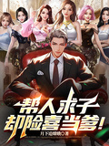 幫人求子，卻險喜當爹！