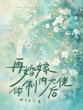 再婚嫁體制內大佬后