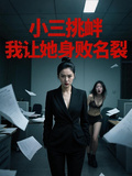 小三挑釁我，我讓她身敗名