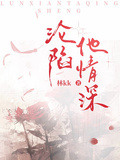 淪陷他情深