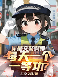 你是交警啊喂！每天一個一等功？