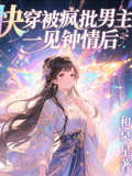 快穿被瘋批男主一見鍾情后