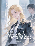 無能的丈夫？但姐姐是霸總