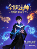 全職法師：我的概率百分百
