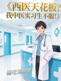 西醫天花板？我中醫實習生不服！