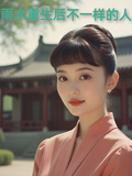 何雨水重生后不一樣的人生