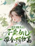 惡婦撞頭后不賣女兒，帶全村致富