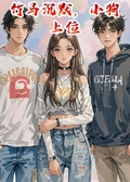 竹馬沉默，小狗上位