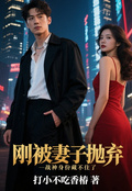 剛被妻子拋棄，戰神身份藏不住了