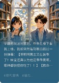 裝乖學霸是瘋批，還好有彈幕提醒