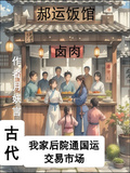 【古代】我家後院通國運交易市場