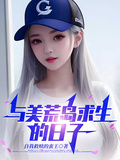 與美荒島求生的日子