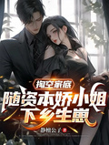 掏空家底，隨資本嬌小姐下鄉生崽
