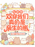 綜影漫雙穿我們真的是親生的崽