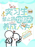 實習生！禁止將龍傲天養成人夫