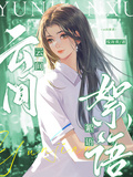 雲間絮語
