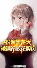 扮演黑龍天，被清冷校花契約！