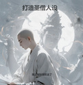 打造聖僧人設