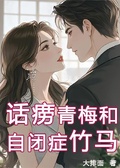 話癆青梅和自閉症竹馬