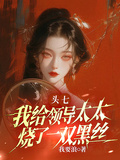頭七，我給領導太太燒了一雙黑絲