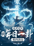 亂世荒年：我每日一卦糧肉滿倉！