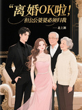 離婚OK啦，但公公婆婆必須歸我