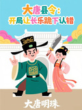 大唐縣令：開局讓長樂跪下認錯