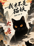 大唐：我才不是貓妖
