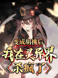 變成胡桃后，我在靈異世界殺瘋了
