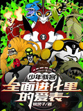 少年駭客：全面進化里的愛表