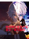 視頻曝光星穹宇宙被這一幕徹震驚