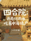 四合院：開局何雨水吃易中海絕戶