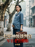 七零神級談判官，軍官老公傻眼