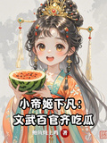 小帝姬下凡：文武百官齊吃瓜