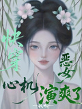 快穿：心機惡女演爽了