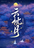 雲枕月