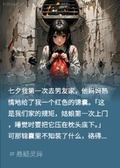 七夕男友媽媽送我錦囊，侄子死了