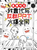 直播吃瓜：我代寫PPT火爆全網