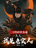 三刀劈碎俠客魂，大人我是老實人