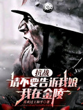 抗戰：請不要告訴我娘，我在金陵