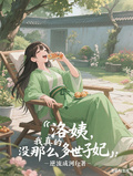 洛姨，我真的沒有那麼多世子妃