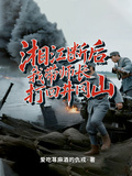 湘江斷後，我帶師長打回井岡山