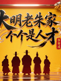 大明老朱家個個是人才