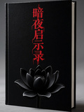 暗夜啟示錄罪案編年史