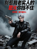 別惹我老實人的怒火你擋不住