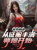 權勢巔峰，從征服豐滿師娘開始