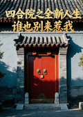 四合院之全新人生，誰也別來惹我
